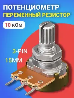 Потенциометр WH148 (10 кОм) переменный резистор 15мм 3-pin