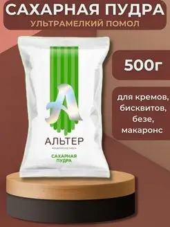 Сахарная пудра Альтер мелкодисперсная 500г