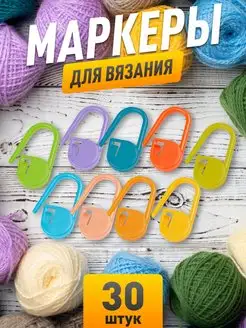 Маркеры для вязания