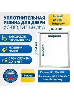 Уплотнитель резинка для холодильника Indesit C138G