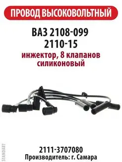 Провод высоковольтный ВАЗ 2108-2109 2110-2115 инжектор