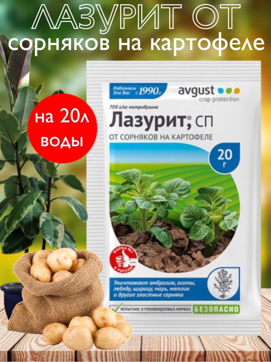 Лазурит от сорняков на картошке