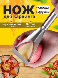 Нож для карвинга, Для фигурной резки овощей и фруктов