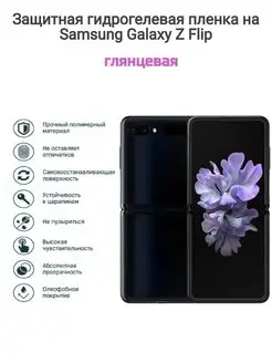 Гидрогелевая защитная плёнка на телефон Samsung Galaxy ZFlip