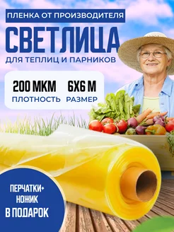 Пленка для теплиц 200мкм 6х6м