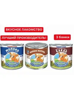 Набор молоко сгущенное, вареное, какао, 3 банки