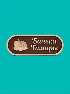 Табличка для бани