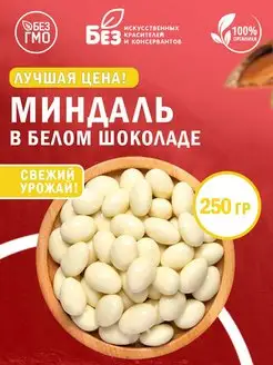 Миндаль в белой шоколадной глазури 250 г