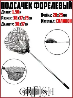 Подсачек форелевый Силиконовая сетка На форель Подсак