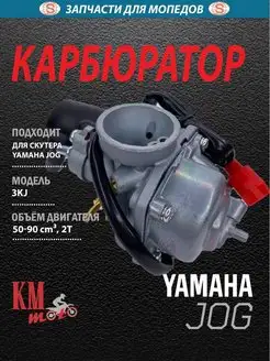 Карбюратор для скутера Yamaha jog 3kj