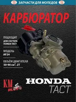 Карбюратор HONDA TACT AF 24