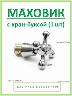 Маховик для крана Ручка для смесителя крест