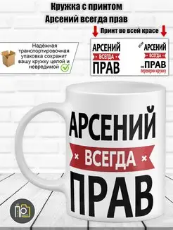 Кружка именная "Арсений всегда прав"