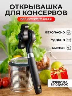 Открывашка для консервов банок