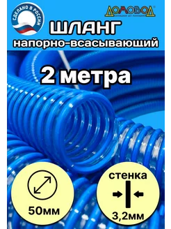 Шланг для дренажного насоса морозостойкий d 50мм 2 м