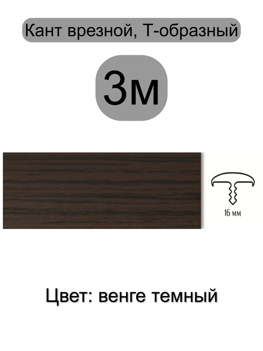 Кромка для мебели пвх 16 мм
