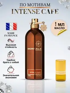 Intense Cafe Масляные Духи Монталь Кофе