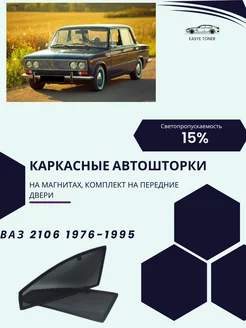 ВАЗ 2106 г.в. 1976-1995 автошторки на магнитах