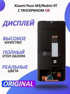 Дисплей Xiaomi Poco M3 и Redmi 9T в сборе