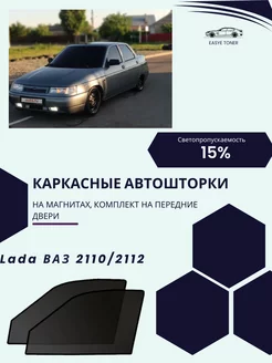 LADA Ваз 2110 2112 автошторки на магнитах