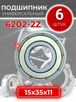 Подшипник 6202 2Z 80202 размер 15x35x11 мм комплект 6шт