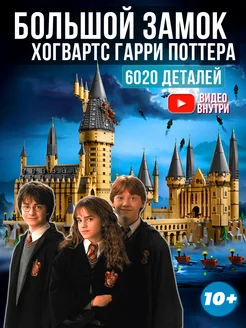 Harry Potter Замок Хогвартс Большой игровой набор