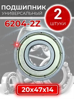 Подшипник 6204 2Z 80204 размер 20x47x14 мм комплект 2шт