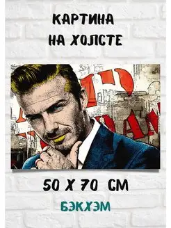 Картина Дэвид Бэкхем футболист 50 на 70 - David Beckham