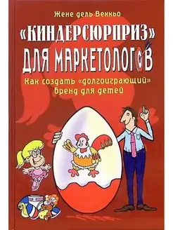 "Киндерсюрприз" для маркетологов