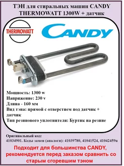 Тэн для стиральной машины Candy Тен Канди 1300W