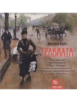 Джузеппе Верди. Травиата (Музыкальный диск на 2-х Аудио-CD)