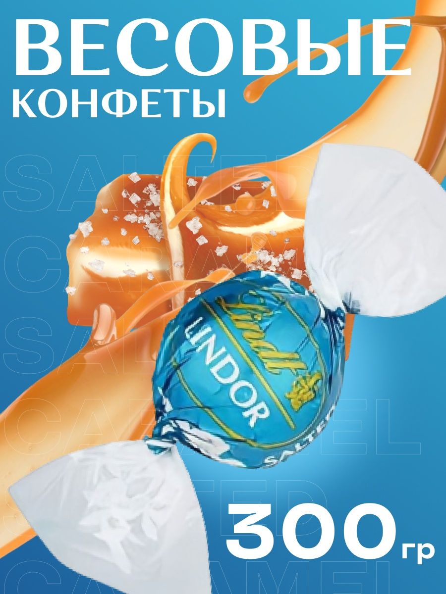 Lindor соленая карамель