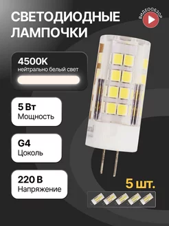 Светодиодная лампа, лампочка g4 капсульная 5Вт 220В 5шт