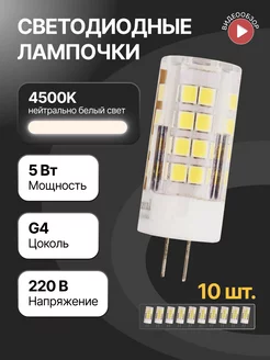 Светодиодная лампа, лампочка g4 капсульная 5Вт 220В 10шт