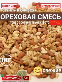 Ореховая смесь 1 кг сырая кешью миндаль