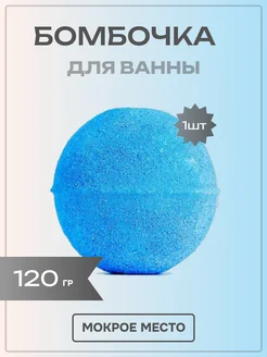 Бомбочка для ванны "Мокрое место" 120г 1шт