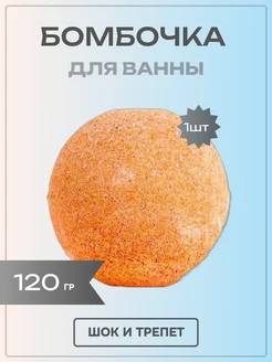 Бомбочка для ванны "Шок и трепет" 120г