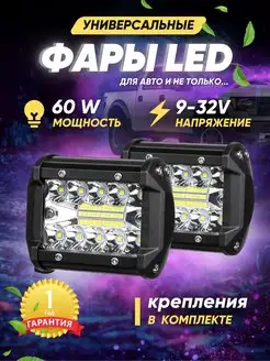 Светодиодные led балка и фары противотуманные 60W, ПТФ