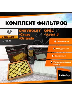 Комплект фильтров на Chevrolet Cruze, Chevrolet Orlando