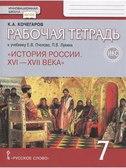 История России. 7 класс. 16 - 18 век. Рабочая тетрадь