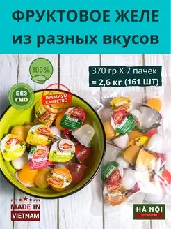 Фруктовое желе ассорти из разных вкусов из Вьетнама, 161 шт