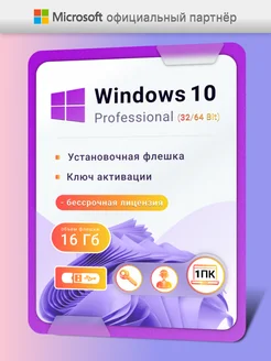 Windows 10 Pro USB ключ активации бессрочный 1 пк