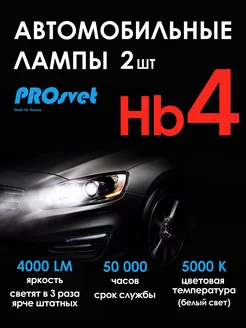 Светодиодные led лампы для авто HB4 S3 2 шт