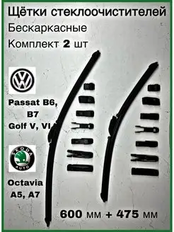 Дворники Skoda Octavia A5 A7 Volkswagen Golf 5 6 Passat B6