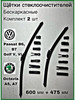 Дворники Skoda Octavia A5 A7 Volkswagen Golf 5 6 Passat B6 бренд DOUBLE FORCE продавец Продавец № 433390