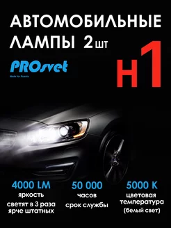 Светодиодные лампы для авто H1 led S3 2 шт