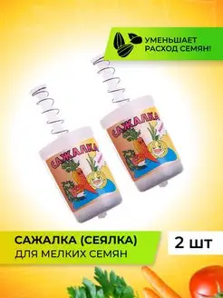 Сажалка сеялка для мелких семян