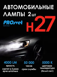 Светодиодные led лампы для авто H27 S3 2 шт