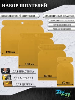 Шпатели пластиковые, универсальные, 4 шт