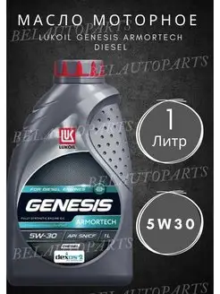 Масло моторное LUKOIL GENESIS ARMORTECH DIESEL 5W-30 1л